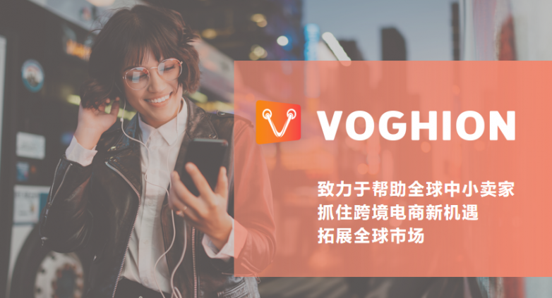 “不出海，就出局”，Voghion创造跨境出海新动力！