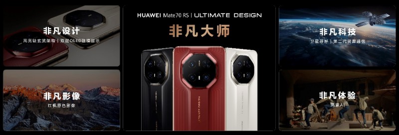 HUAWEI Mate 70系列重磅亮相，售价5499元起