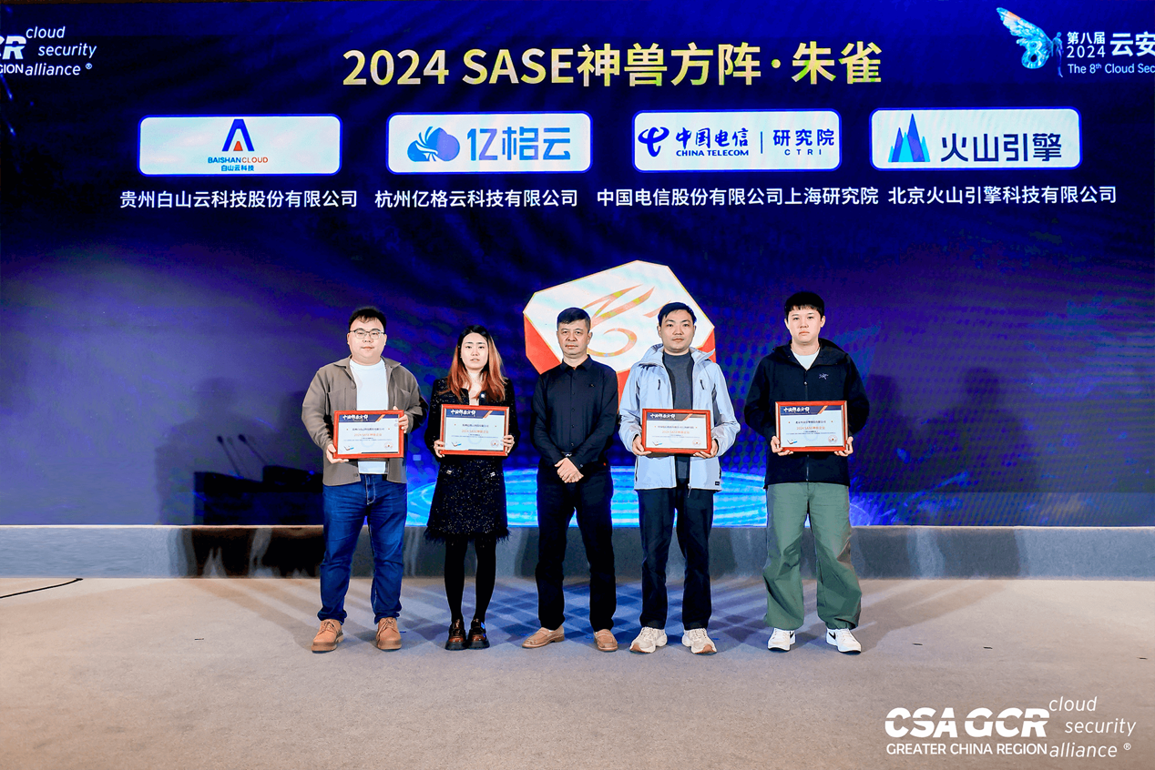 行业标杆！白山云入选CSA“2024 SASE神兽方阵·朱雀”企业！