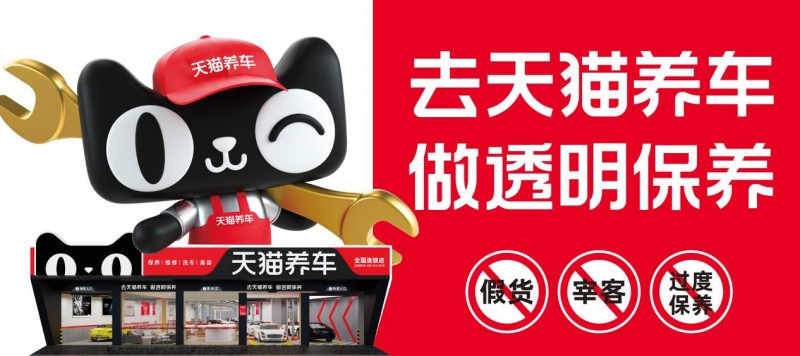 天猫养车：个性化保养计划，定制化降低养车成本