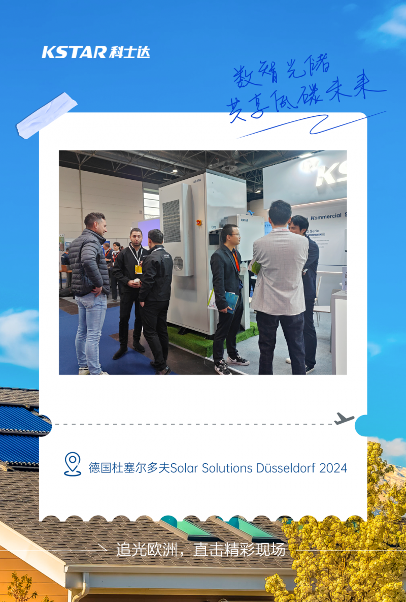 全球追光之旅！科士达新能源到站德国Solar Solutions Düsseldorf 2024