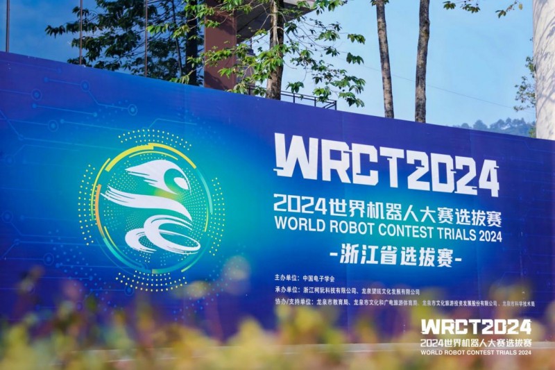 2024WRCT世界机器人大赛浙江省选拔赛于浙江龙泉正式开赛