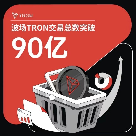 波场TRON交易总数突破90亿，孙宇晨率华人第一公链稳步前行