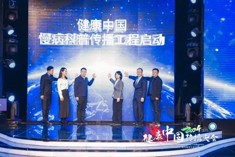 慢性病防控新征程！“健康中国-慢病科普传播工程”在京启动