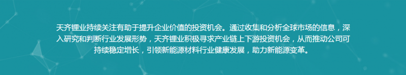 2024年12月天齐锂业线上财富平台正式上线 邀您共享财富盛宴