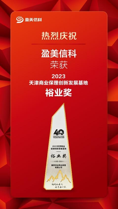 盈美信科旗下国美信达再度荣膺“天津商业保理创新发展基地裕业奖”