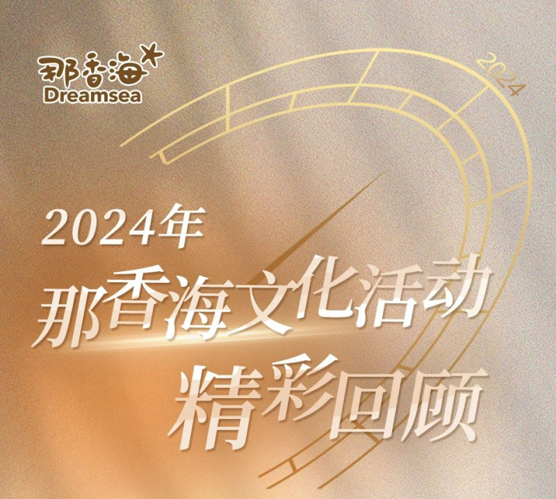 与美好同频，与幸福共振！2024年那香海文化活动精彩回顾