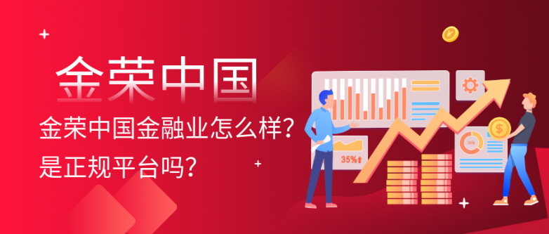 金荣中国金融业怎么样？是正规平台吗？