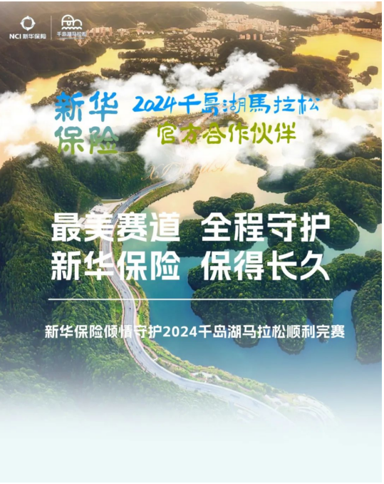 新华保险·保得长久丨新华保险全程守护2024千岛湖马拉松顺利完赛！