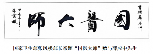 薛应中先生被国家中医药管理局评为2024年“国医楷模”