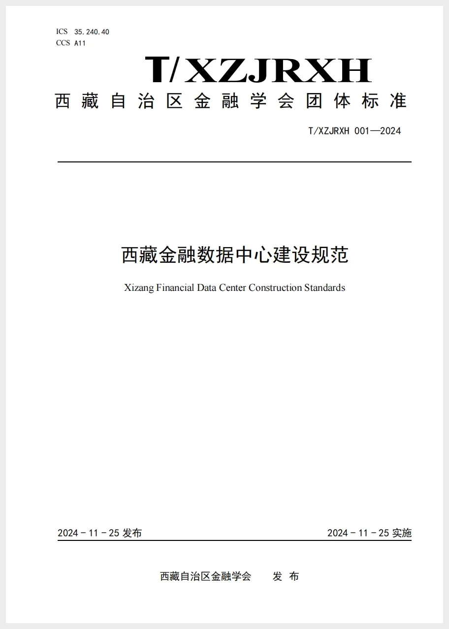 科华数据参编《西藏金融数据中心建设规范》近日发布