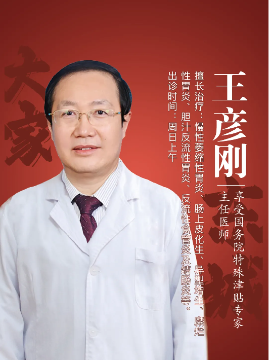 东城中医医院特聘专家王彦刚：巧辨真假胃寒，分段识湿浊毒，祛除胃病痼疾