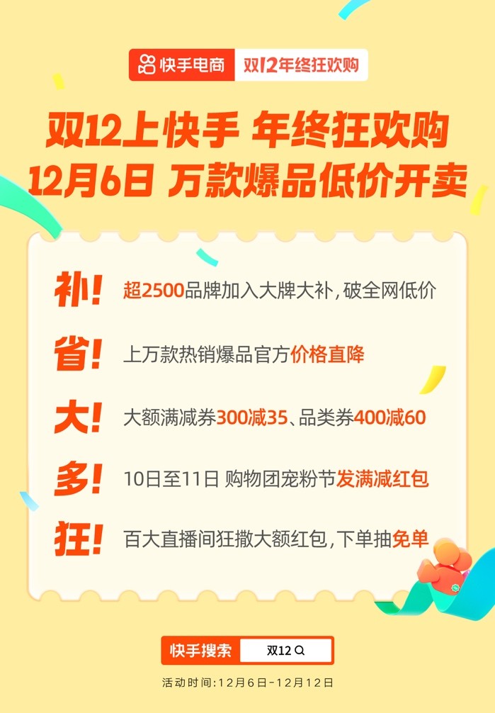 快手电商开启双12年终狂欢购 大额满减券叠加应季爆款低价放送