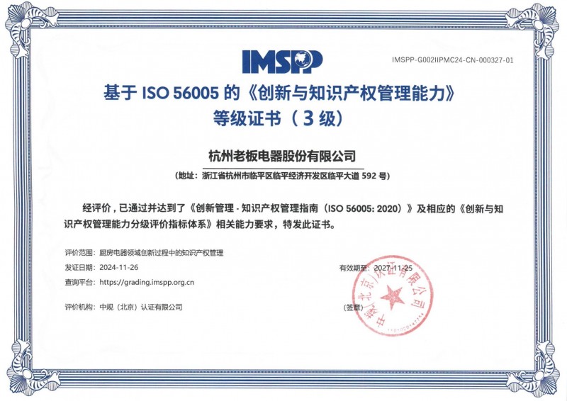 行业首个！老板电器荣获ISO56005创新与知识产权管理能力三级认证