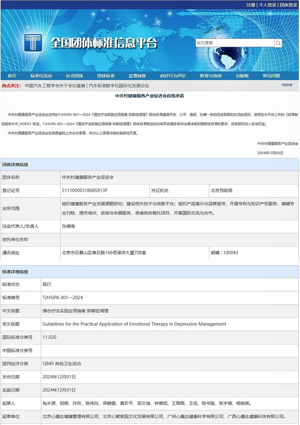 《情志疗法实践应用指南——抑郁症调理》团体标准发布实施