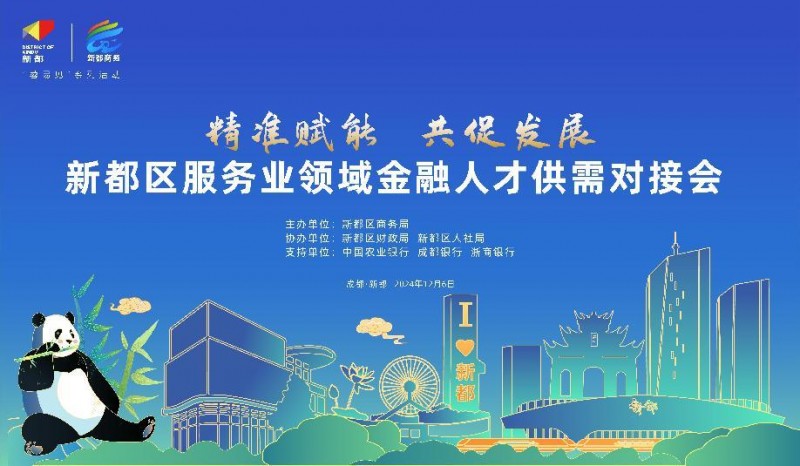 搭建供需平台  赋能企业发展——新都区举办服务业领域金融人才供需对接会