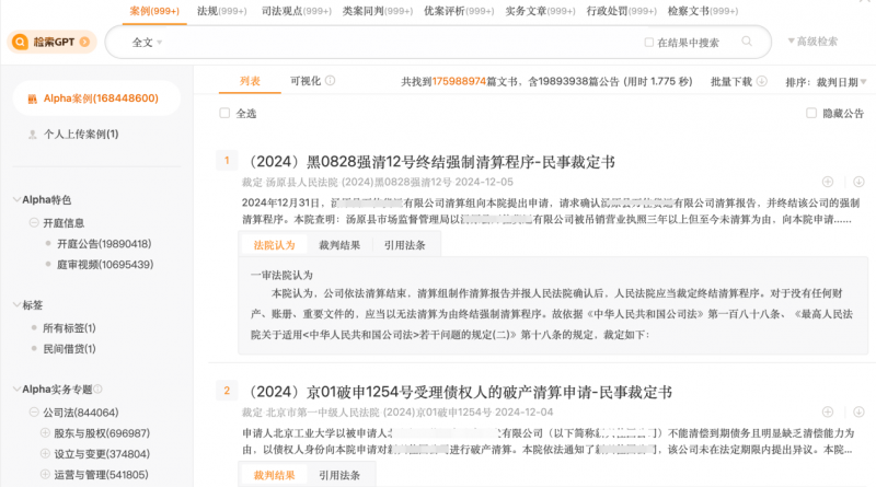 提高执业实务能力，Alpha系统为法律检索提质增速
