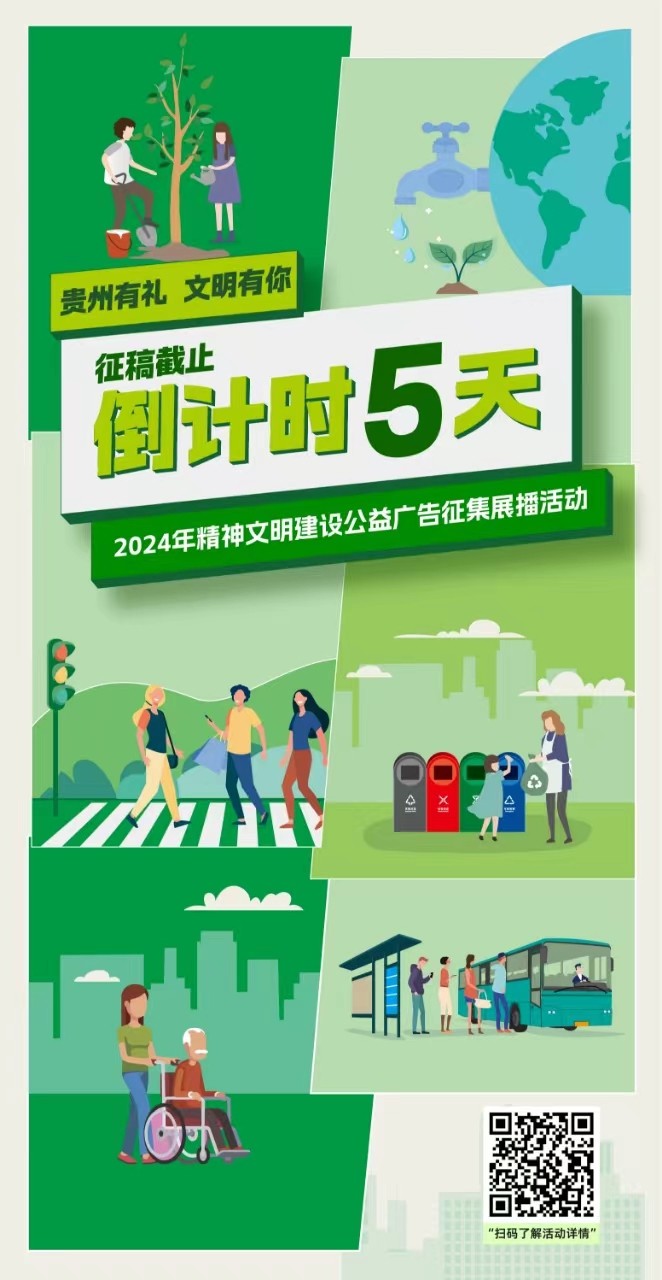 征集倒计时！2024贵州省精神文明建设公益广告征集展播活动即将截止投稿