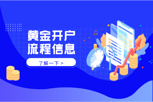 纸黄金开户流程具体有哪些——完整版信息