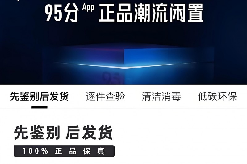 95分App严控正品关，成为潮流闲置交易首选平台