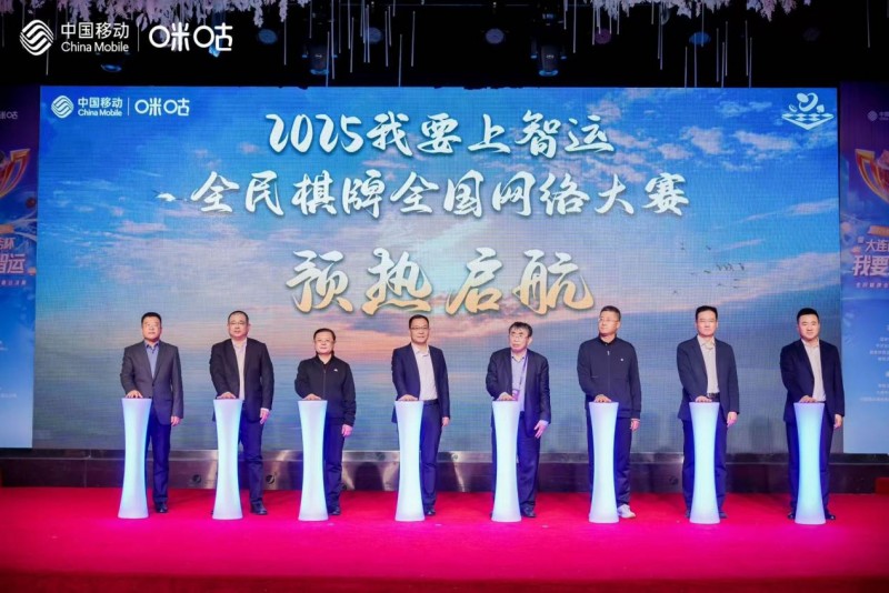 2024我要上智运·全民棋牌全国网络大赛总决赛圆满结束，咪咕快游擘画全民棋牌赛事新未来