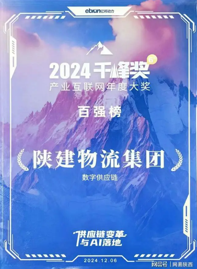 经开区企业快讯丨陕建物流集团荣获2024产业互联网千峰奖