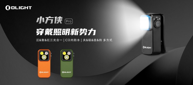 傲雷新品小方侠 Pro震撼登陆，引领穿戴照明新势力