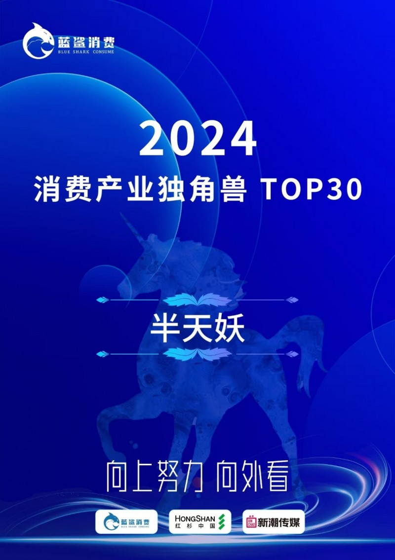 半天妖烤鱼霸屏！荣登2024消费产业独角兽TOP30，你尝过了吗？