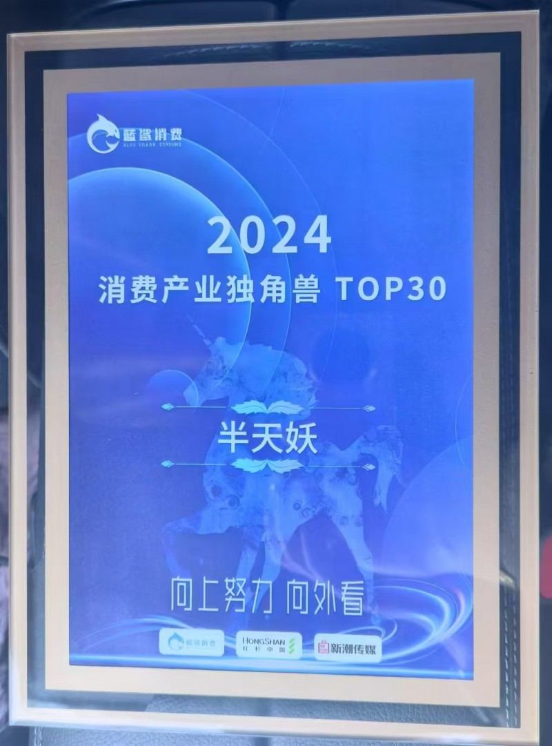 半天妖烤鱼霸屏！荣登2024消费产业独角兽TOP30，你尝过了吗？