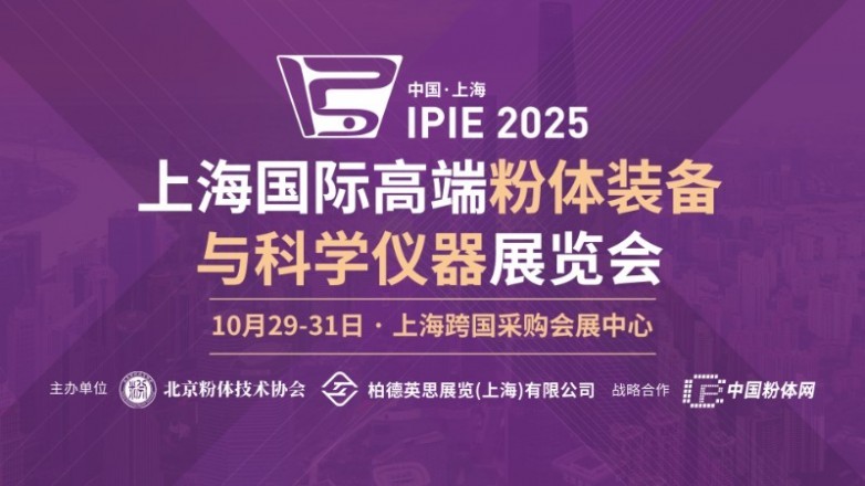 粉体人找设备、选仪器、听报告就来IPIE2025！点击查看详情