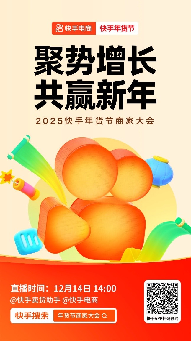 抢跑年货黄金期，2025快手年货节商家大会将于12月14日召开