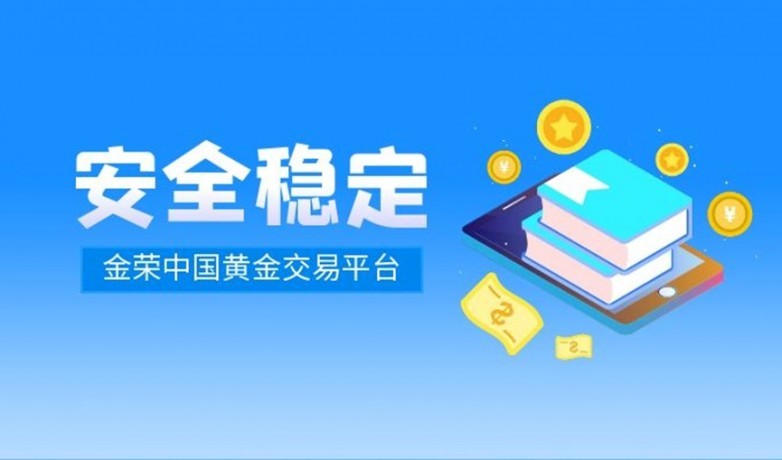 金荣中国交易平台使用教程：从注册到交易，一步不落