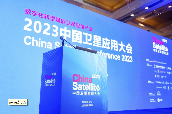 2023中国卫星应用大会圆满落幕