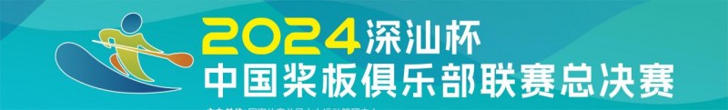 国家级桨板赛事首日激情开赛，逐浪深汕！