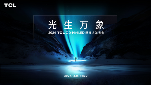 距揭晓“智控万象”还有2天！TCL冬季发布会到底有什么大动作？