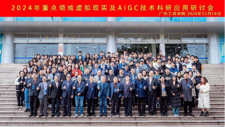 2024年虚拟现实与AIGC技术科研应用研讨会圆满举行