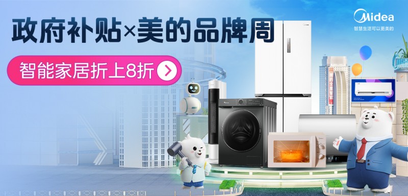 赋能新消费 “美的品牌周”登陆唯品会