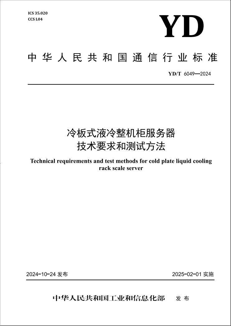 首个液冷整机柜服务器行业标准发布，兰洋科技核心参编！