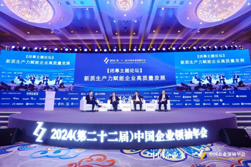 《中国企业家》杂志 2024（第二十二届）中国企业领袖年会成功举办