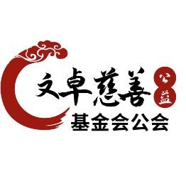 文卓公会的历程