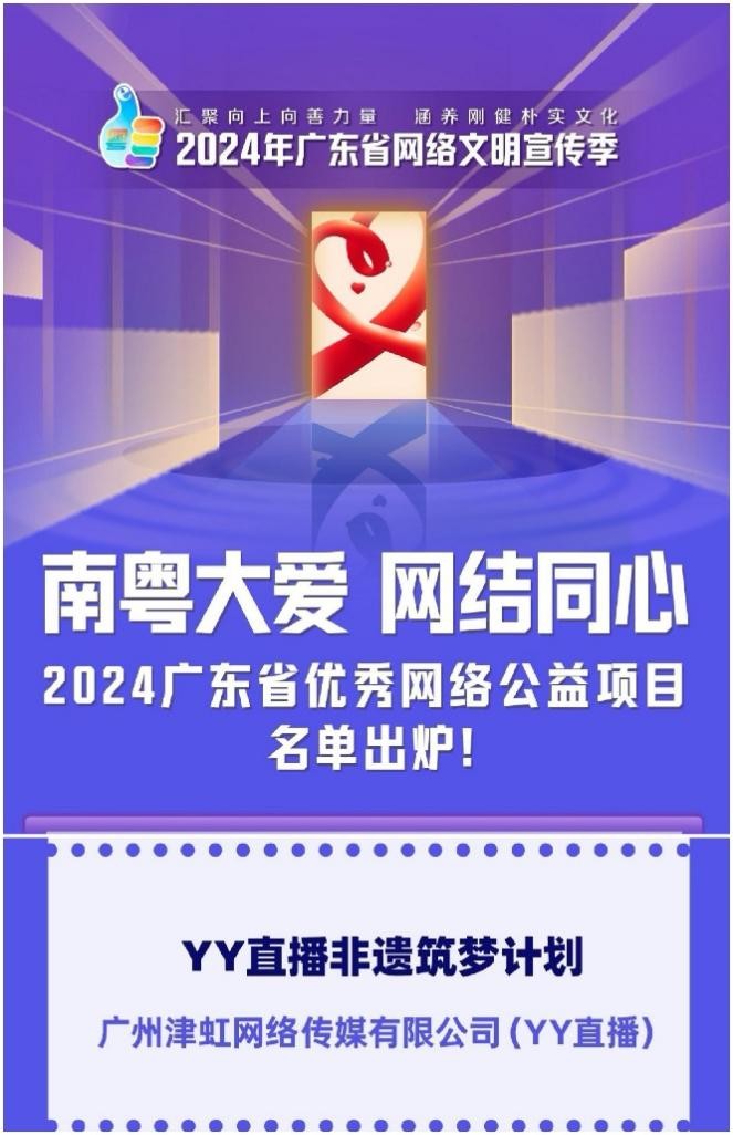 YY直播“非遗筑梦计划”入选2024广东省优秀网络公益项目