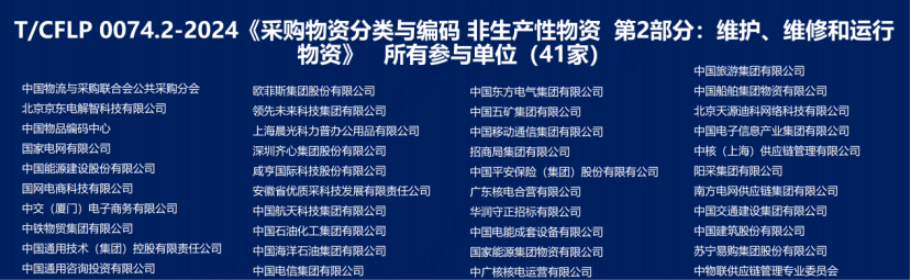 阳采集团参编国内首个MRO采购物资分类与编码团体标准正式发布_https://www.izongheng.net_快讯_第4张