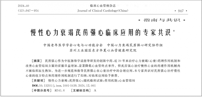 为生命加时 慢性心衰最新专家共识在《临床心血管病杂志》正式刊出