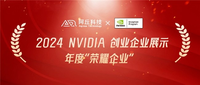 阿丘科技荣获「2024 NVIDIA 创业企业展示——年度“荣耀企业”」称号!