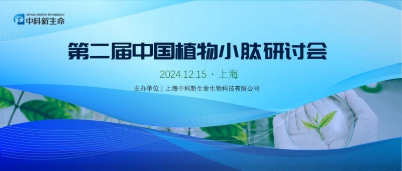 凝心聚力 共谋发展 | 第二届中国植物小肽研讨会圆满落幕