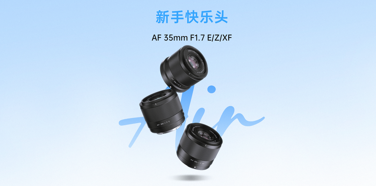 唯卓仕AF 35mm F1.7 发布！新手首选的大光圈自动对焦镜头