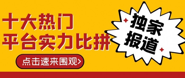 【独家报道】国内炒黄金平台大起底：十大热门平台实力比拼