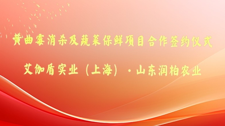 合作打造行业新典范——艾伽盾实业与山东润柏合作签约仪式圆满举行