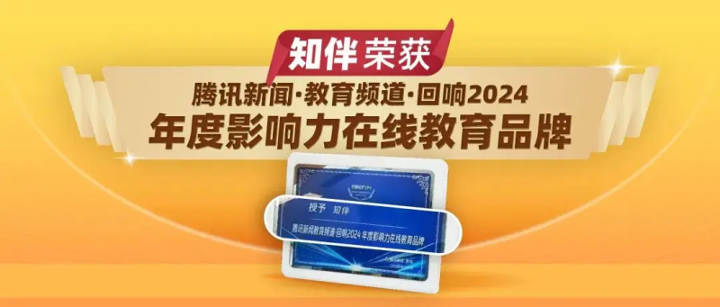 从刷题到素养，知伴荣获腾讯新闻教育频道“年度影响力在线教育品牌”