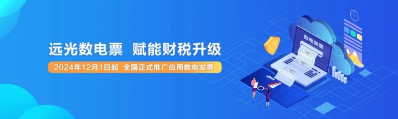 远光软件“全面数字化的电子发票解决方案”获数字化转型与创新“财税创新产品”奖